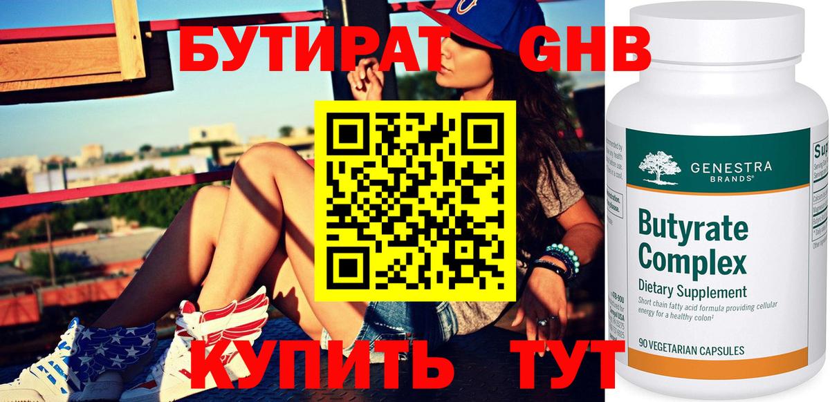 БУТИРАТ 99% Шебекино