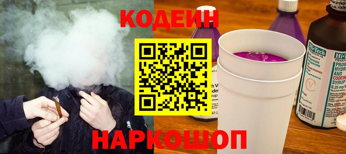 Codein напиток Lean (лин)  Шебекино 
